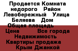 Продается Комната недорого › Район ­ Левобережный › Улица ­ Беляева › Дом ­ 6 › Общая площадь ­ 13 › Цена ­ 460 - Все города Недвижимость » Квартиры продажа   . Крым,Джанкой